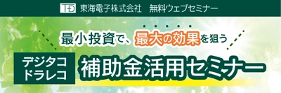 〈最小投資で、最大の効果を狙う〉デジタコ・ドラレコ補助金活用セミナー8月22日（月）開催のお知らせ