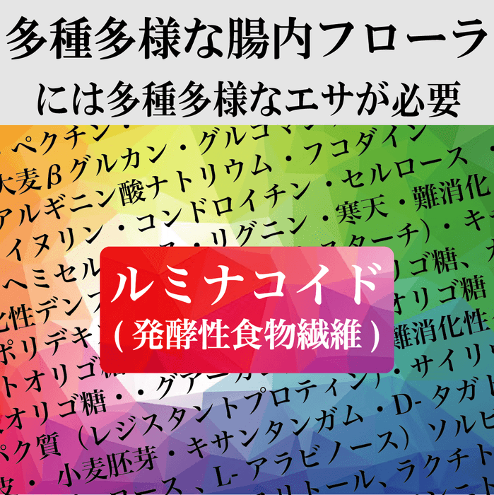 多様な腸内フローラに多様なエサが必要