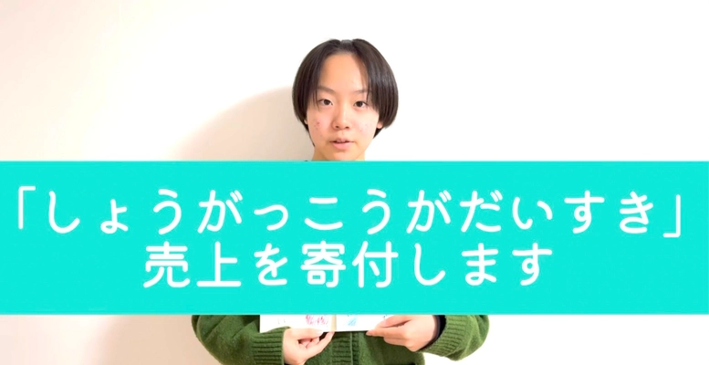 13万部を超えるベストセラー「しょうがっこうがだいすき」の 作家 ういが、令和6年能登半島地震へ本の売上を寄付