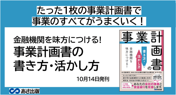 エッサム著『金融機関を味方につける!事業計画書の書き方・活かし方』2022年10月14日刊行