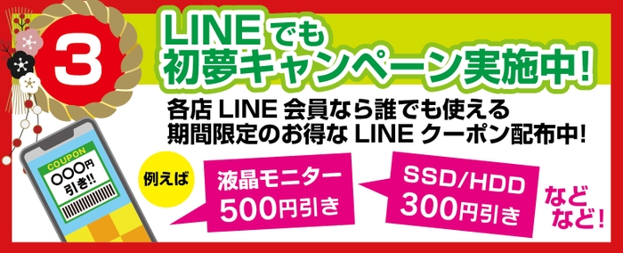 LINEでも初夢キャンペーン実施中