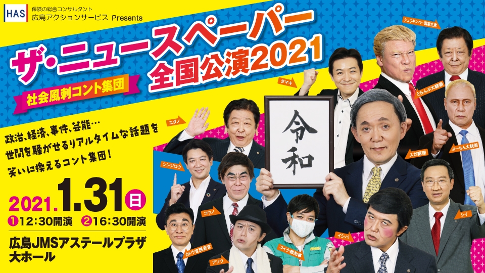 広島アクションサービスpresents 社会風刺コント集団 ザ ニュースペーパー全国公演21 Newscast