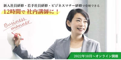 人材育成プログラム  ビジネスマナー社内講師養成講座を2022年10月に開講