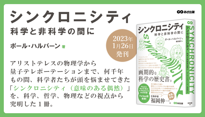 「Physics Worlds」受賞のベストセラー　待望の日本版発売！『シンクロニシティ　科学と非科学の間に』2023年1月26日刊行