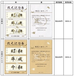 「改元記念券セット」を発売します