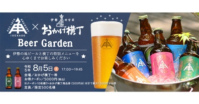 【三重県・ISEKADO】【8/5】おかげ横丁Beer Garden開催のお知らせ　お得な前売り券を販売しております。