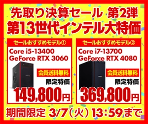 パソコン工房WEBサイト、第13世代インテル® Core™ プロセッサー搭載PCやGeForce RTX™ グラフィックスカード搭載PCなどをラインナップした『先取り決算セール』BTO第2弾開催