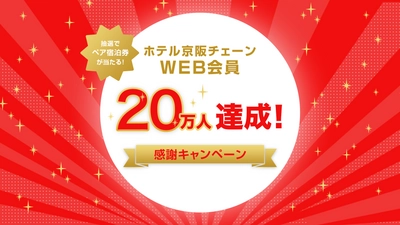 株式会社 ホテル京阪　WEB会員20万人達成記念 「２０万人感謝キャンペーン」を実施します