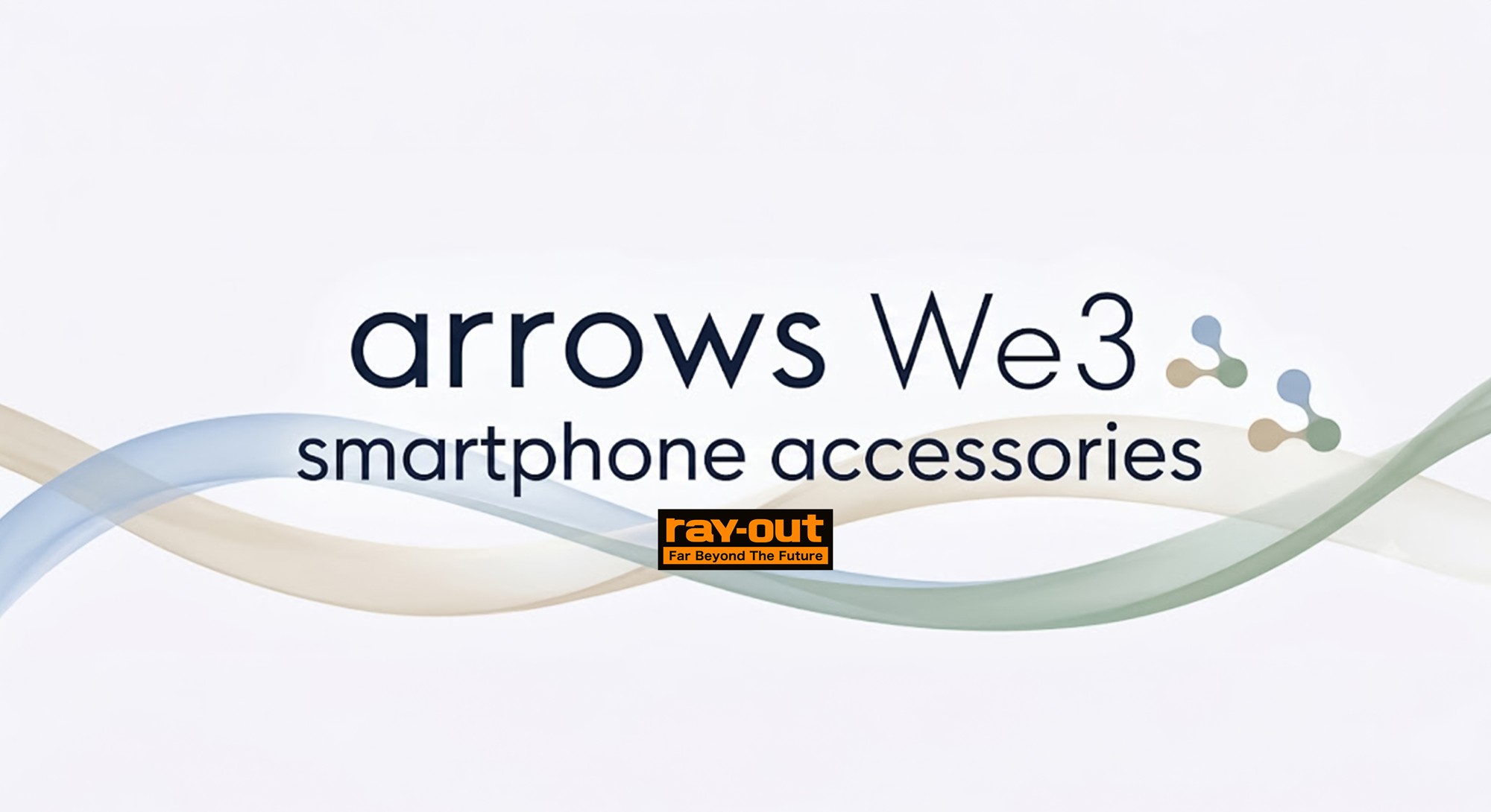 【新商品】【今日から使える】arrows We3 対応 新製品発売のお知らせ【レイ・アウト】