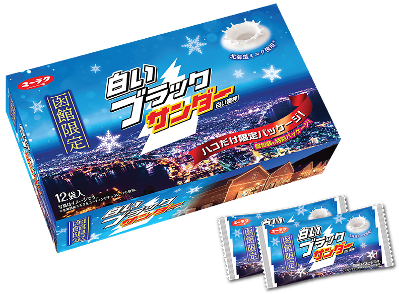 白いブラックサンダー史上初!!【白いブラックサンダー 函館限定パッケージ】 2020年6月19日（金）より函館（道南）エリア限定発売！