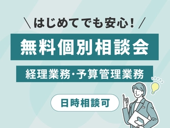 経理・予算管理業務のDXを支援　 さくら情報システムが無料個別相談会を開催