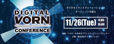 柔道家 野村忠宏氏、フェンシング 太田雄貴氏、 Dell代表など業界のトップが登壇！ ＜デジタル＞と＜変革＞をキーワードに語る 「DIGITAL VORN Conference」を11月26日(火)六本木で開催