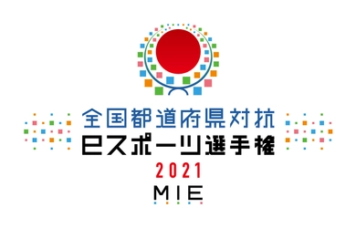 「全国都道府県対抗eスポーツ選手権 2021 MIE ぷよぷよ部門  一般の部」　都道府県代表決定戦　栃木、三重、秋田、茨城、 新潟、兵庫　エントリー締切迫る！(5月9日 日曜 締切)