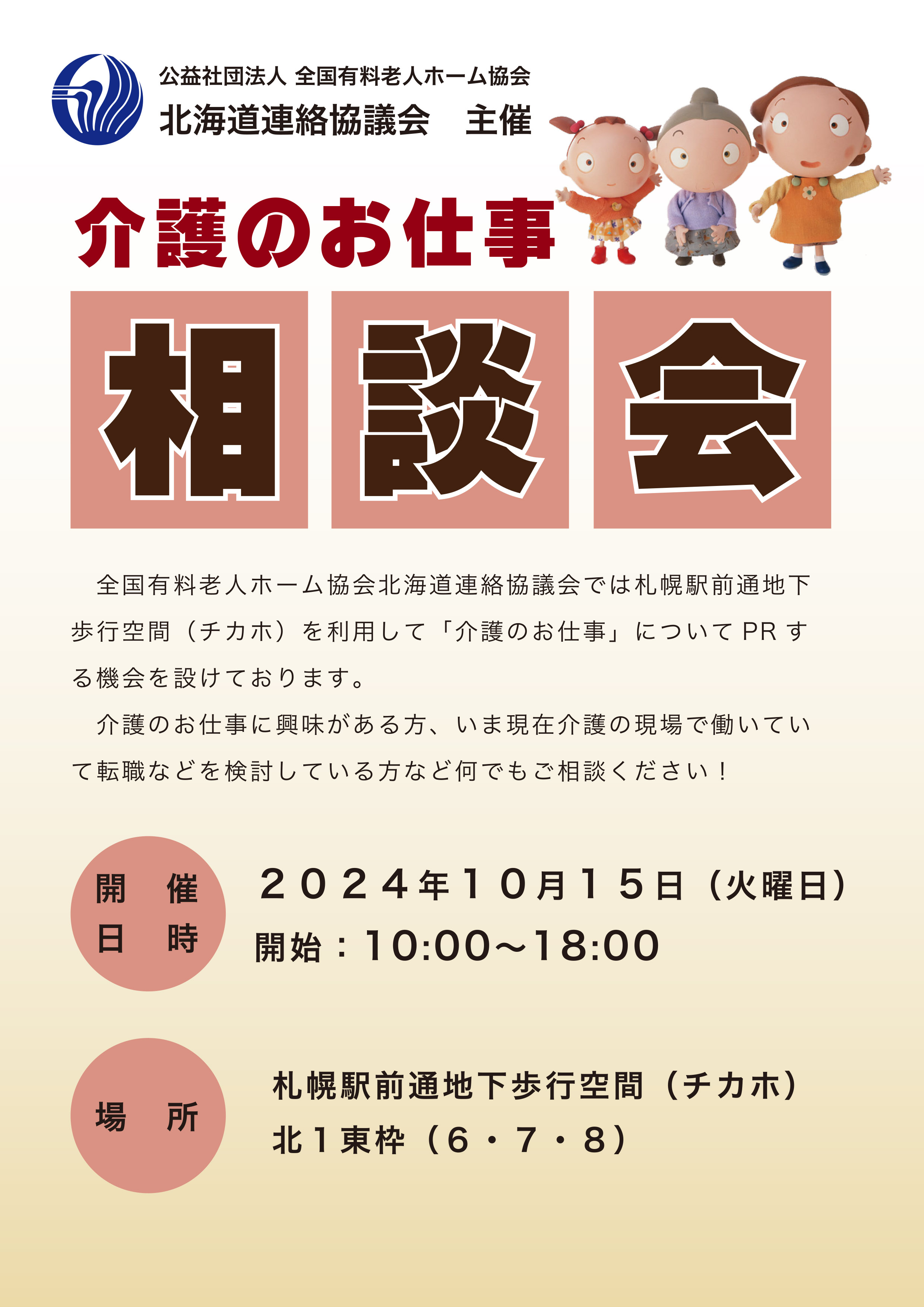 介護のお仕事相談会 in札幌駅前通地下歩行空間(チカホ)北1東枠(6・7・8)
