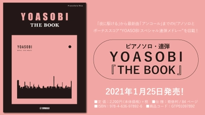 「ピアノソロ・連弾　YOASOBI 『THE BOOK』」 1月25日発売！