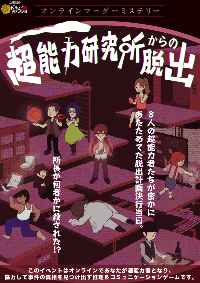 おうちで謎解き×マーダーミステリー「超能力研究所からの脱出」 あなたの推理力・洞察力・観察力が試される! 登場人物になりきってみんなで事件を解決しよう!