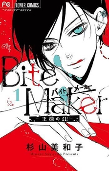 Bite Maker~王様のΩ~(c) 杉山美和子/小学館