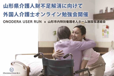 ONODERA USER RUN、介護人財不足解消に向け 外国人介護士オンライン勉強会を開催