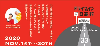 11月の高知県・日高村はイベント盛りだくさん！ 「ドライブイン日高村2020秋」11月1日(日)～11月30日(月)開催