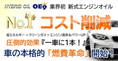 車の燃費・オイル代/本格的コスト削減！業界初ハイブリッドオイルの燃費革命