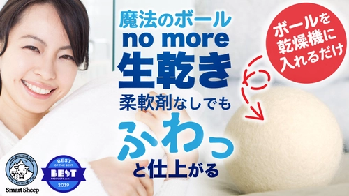 乾燥機に入れるだけでカラッと乾燥、時間と電気代を節約！ SmartSheepウールドライヤーボール、 クラファン開始半日で支援者数200名突破！