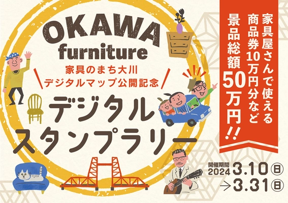 『家具のまち大川デジタルマップ』の公開を記念して、 景品総額50万円分のデジタルスタンプラリーを開催！