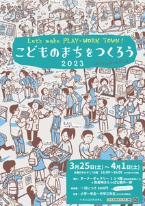 春休みの小中学生向けの不親切なアートプログラム 「Let's make PLAY-WORK TOWN! こどものまちをつくろう」 　豊島区南長崎にて3月25日(土)からスタート