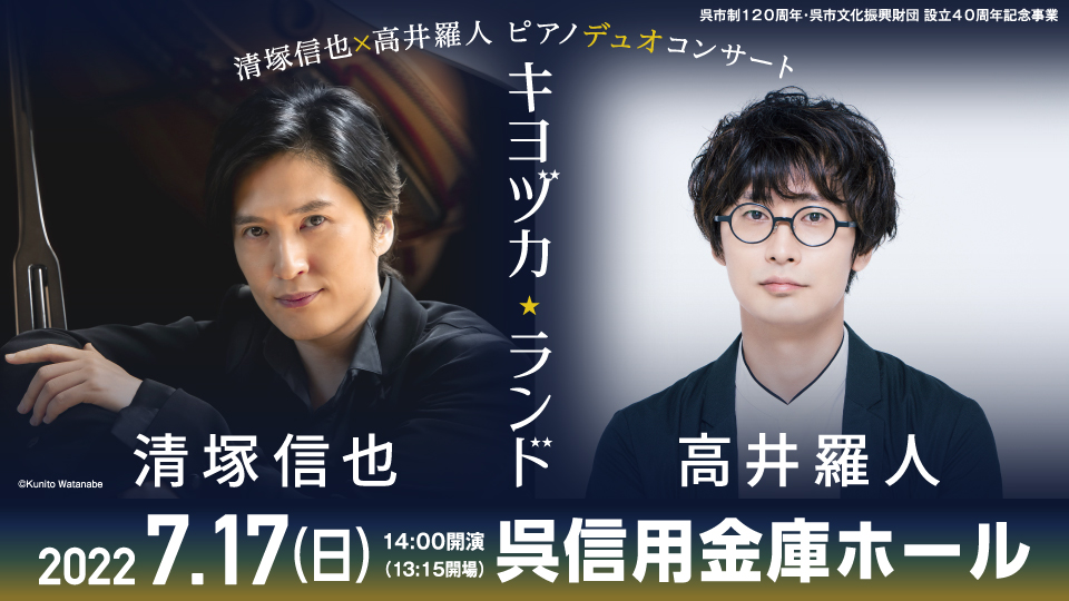 4/17(日)チケット一般発売！『清塚信也×高井羅人 ピアノデュオコンサート「キヨヅカランド」』呉公演 | NEWSCAST