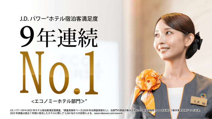 J.D. パワー“ホテル宿泊客満足度9年連続 No.1＜エコノミーホテル部門＞”を受賞