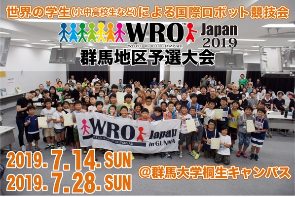 日本最大級の学生向け国際ロボコン 群馬地区予選大会　 2019年7月14日(日)、7月28日(日)に 群馬大学桐生キャンパスにて開催