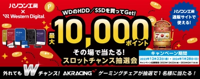 パソコン工房＆ウエスタンデジタル コラボ企画 最大10,000ポイントがその場で当たるスロットチャンス抽選会を開催！～外れてもWチャンス！抽選で1名様にゲーミングチェアが当たる！～