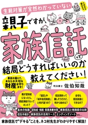 『生前対策が全然わかっていない親子ですが、家族信託って結局どうすればいいのか教えてください！』11月21日に発売！