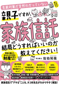 『生前対策が全然わかっていない親子ですが、家族信託って結局どうすればいいのか教えてください！』11月21日に発売！