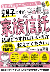 『生前対策が全然わかっていない親子ですが、家族信託って結局どうすればいいのか教えてください！』11月21日に発売！