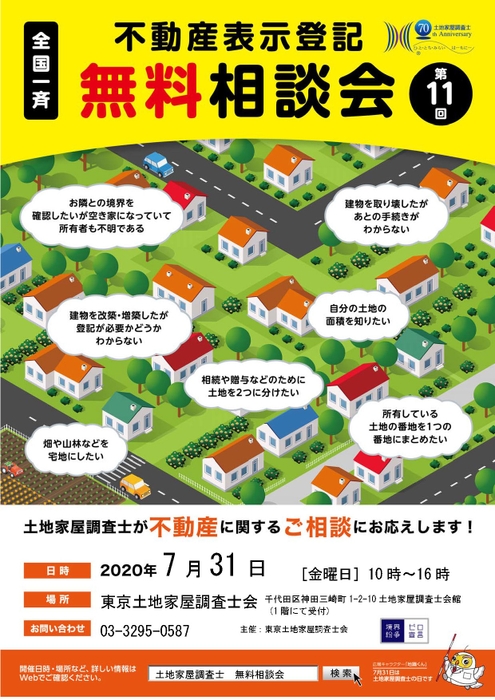 「土地家屋調査士の日」全国一斉無料相談会