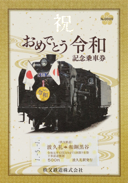 おめでとう令和記念乗車券イメージ