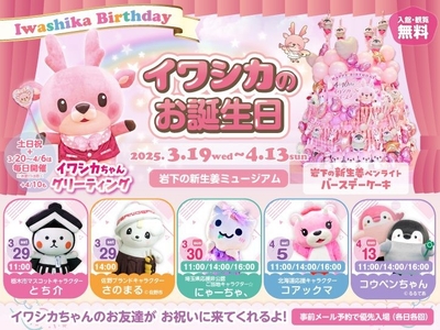イワシカのお誕生日2025