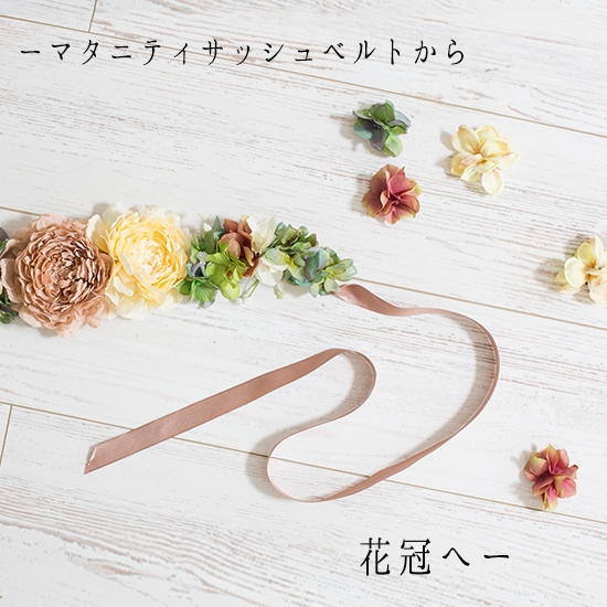 マタニティサッシュベルトから花冠へ