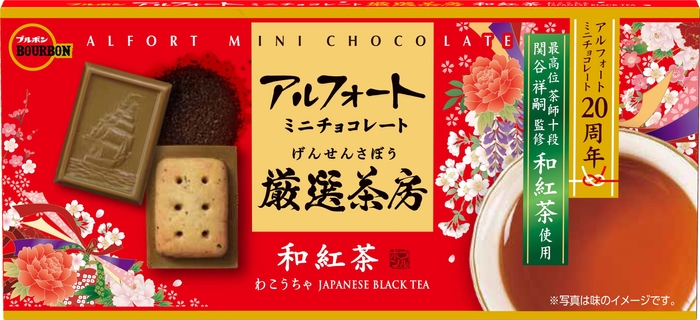 アルフォートミニチョコレート厳選茶房和紅茶