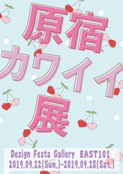 大人気企画展「原宿カワイイ展」が約6年ぶりに復活！ ファッション、雑貨など様々なジャンルを取り揃え9/22～28開催