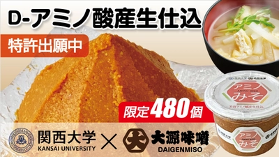 D-アミノ酸(美容アミノ酸)を醸造中に産生させた 特許出願中の特別醸造『アミノみそ』　 Makuakeで480個限定の先行販売を開始