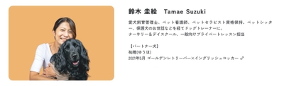 鈴木 圭絵　Tamae Suzuki