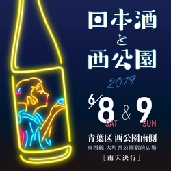 全国から約25の酒蔵が仙台市・西公園に集結！ 「日本酒と西公園」が6月8日、9日に開催決定