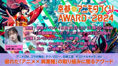 日本唯一のアニメ×異業種コラボ表彰イベント 「京都アニものづくりアワード2024」 各部門のノミネート作品を発表！ 入賞・グランプリ発表・表彰式は9/21(土)に「京まふ」で発表！