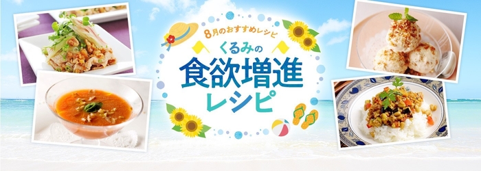 8月おすすめレシピ