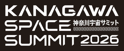 スーパーレジン工業は2/5(木)に開催される “神奈川宇宙サミット2026”に参加　 首都圏自治体初の大規模 宇宙ビジネスカンファレンスに出展いたします