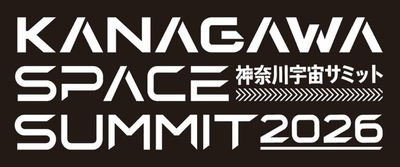 神奈川宇宙サミットロゴ