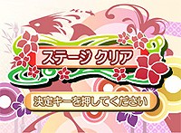 『上海ガジェット』 ゲームクリア画面