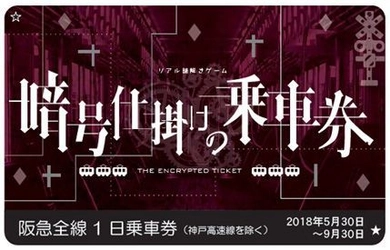 阪急神戸線を舞台として、 仕掛けられた謎をプレーヤー自らが解くゲーム・イベント 阪急電鉄初の沿線周遊型リアル謎解きゲーム 「暗号仕掛けの乗車券～阪急神戸線編～」を開催します