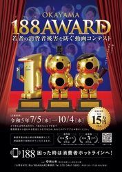 若者の消費者被害を防ぐ動画コンテスト 「OKAYAMA 188AWARD」開催！7月5日動画作品の募集を開始